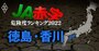 【徳島・香川】JA赤字危険度ランキング2022、14農協中7農協が赤字に