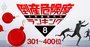 倒産危険度ランキング2020【ワースト301～400】サービス・不動産が11社ずつランクイン