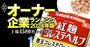 紅麹健康被害の小林製薬、創業家依存からの「脱却」は道半ば！ガバナンス不全の“戦犯”は社外取締役!?