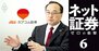 三菱UFJ系列のauカブコム証券トップが語る、「手数料以外の付加価値」とは？