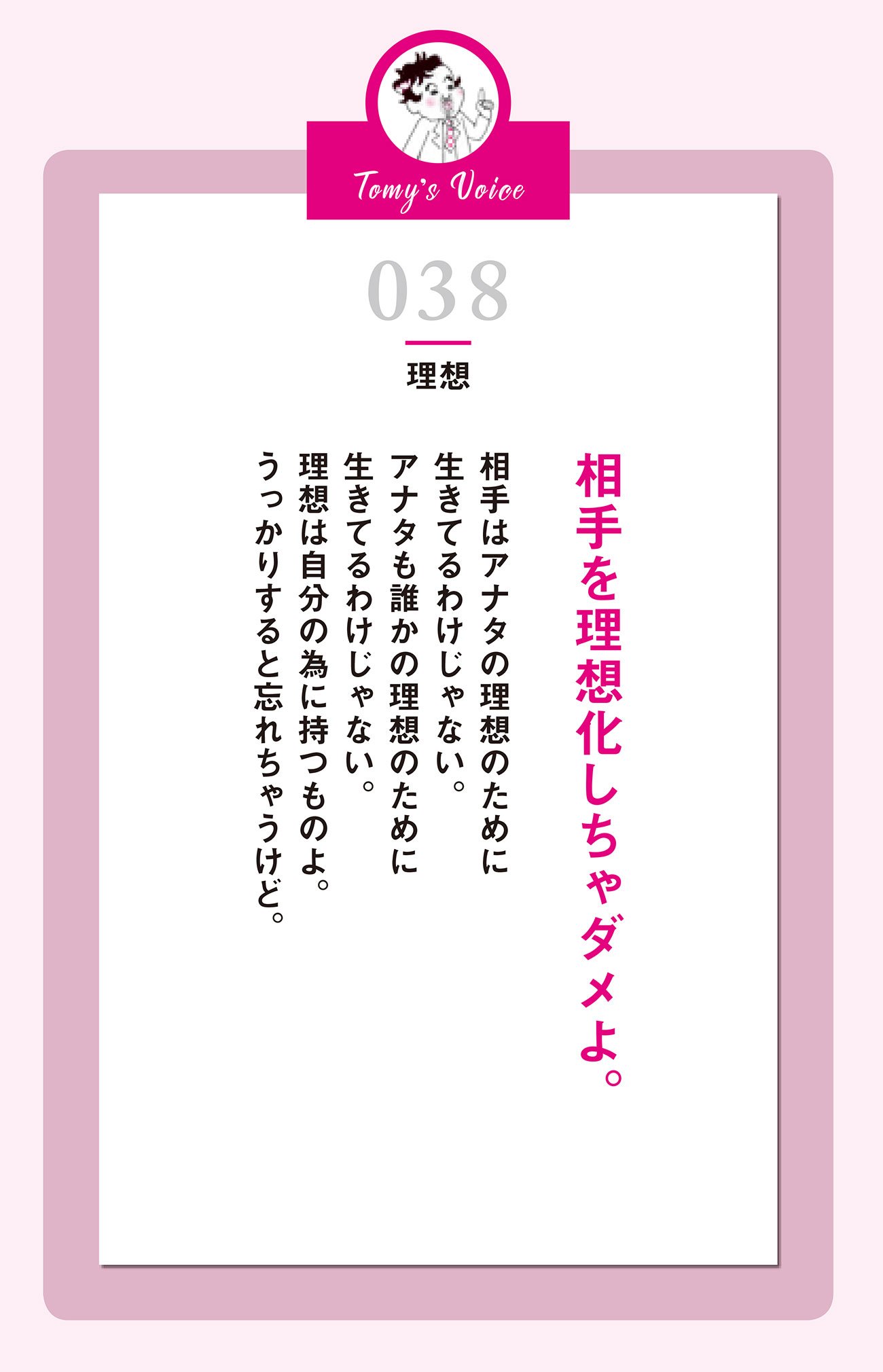 相手を理想化しちゃダメよ。