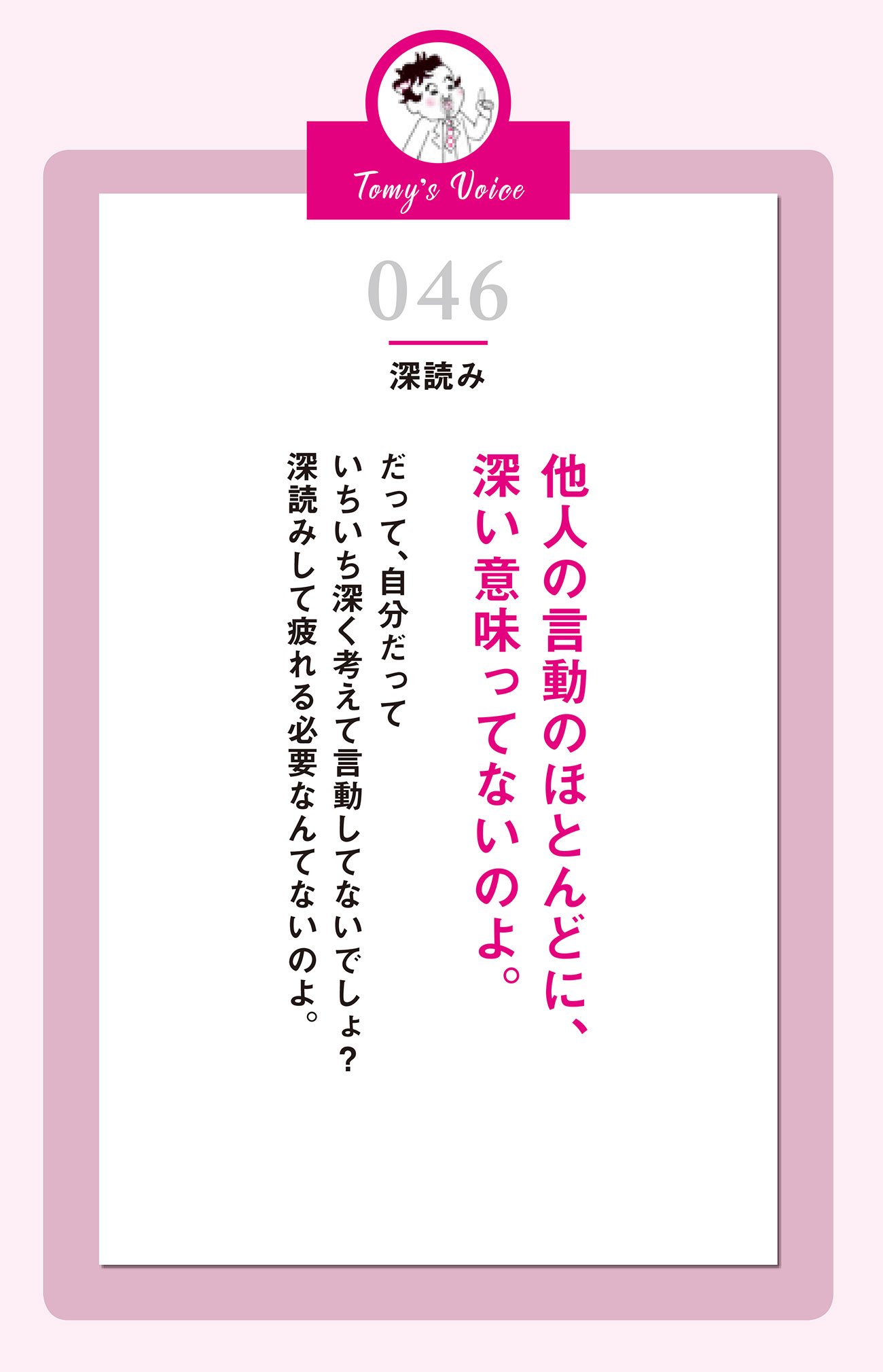 他人の言動のほとんどに、深い意味ってないのよ。