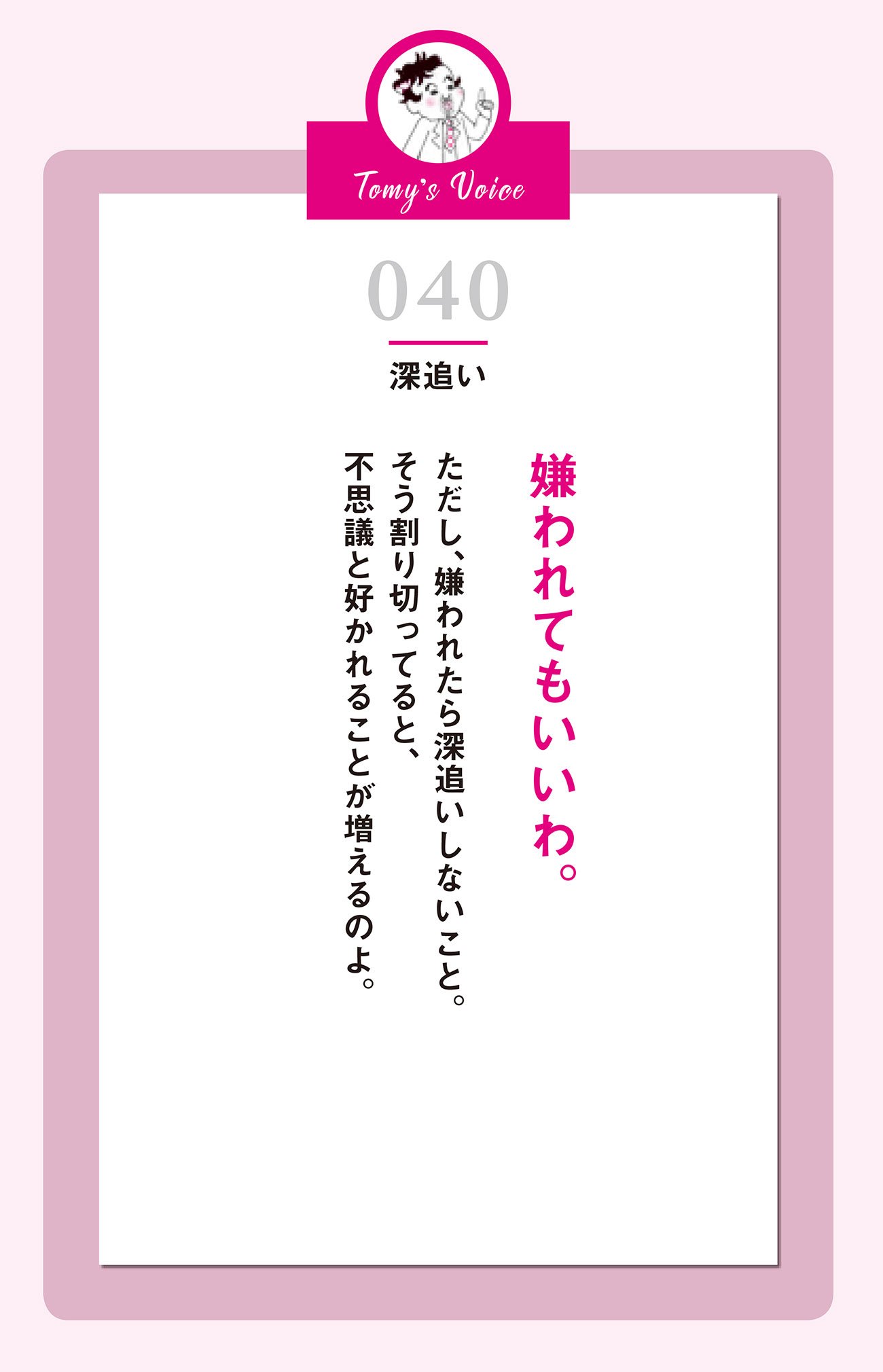 嫌われてもいいわ。