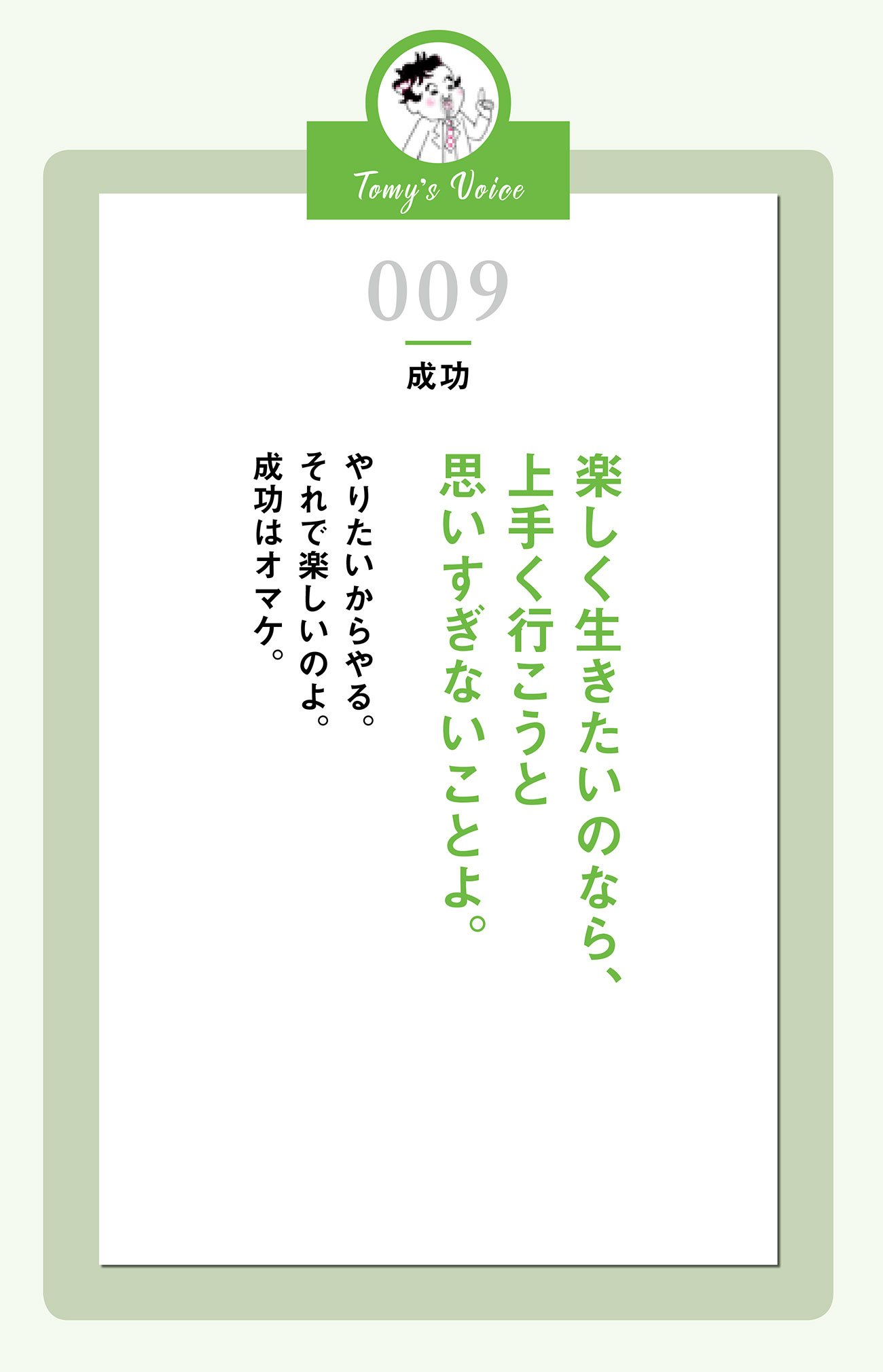 楽しく生きたいのなら上手く行こうと思いすぎないことよ