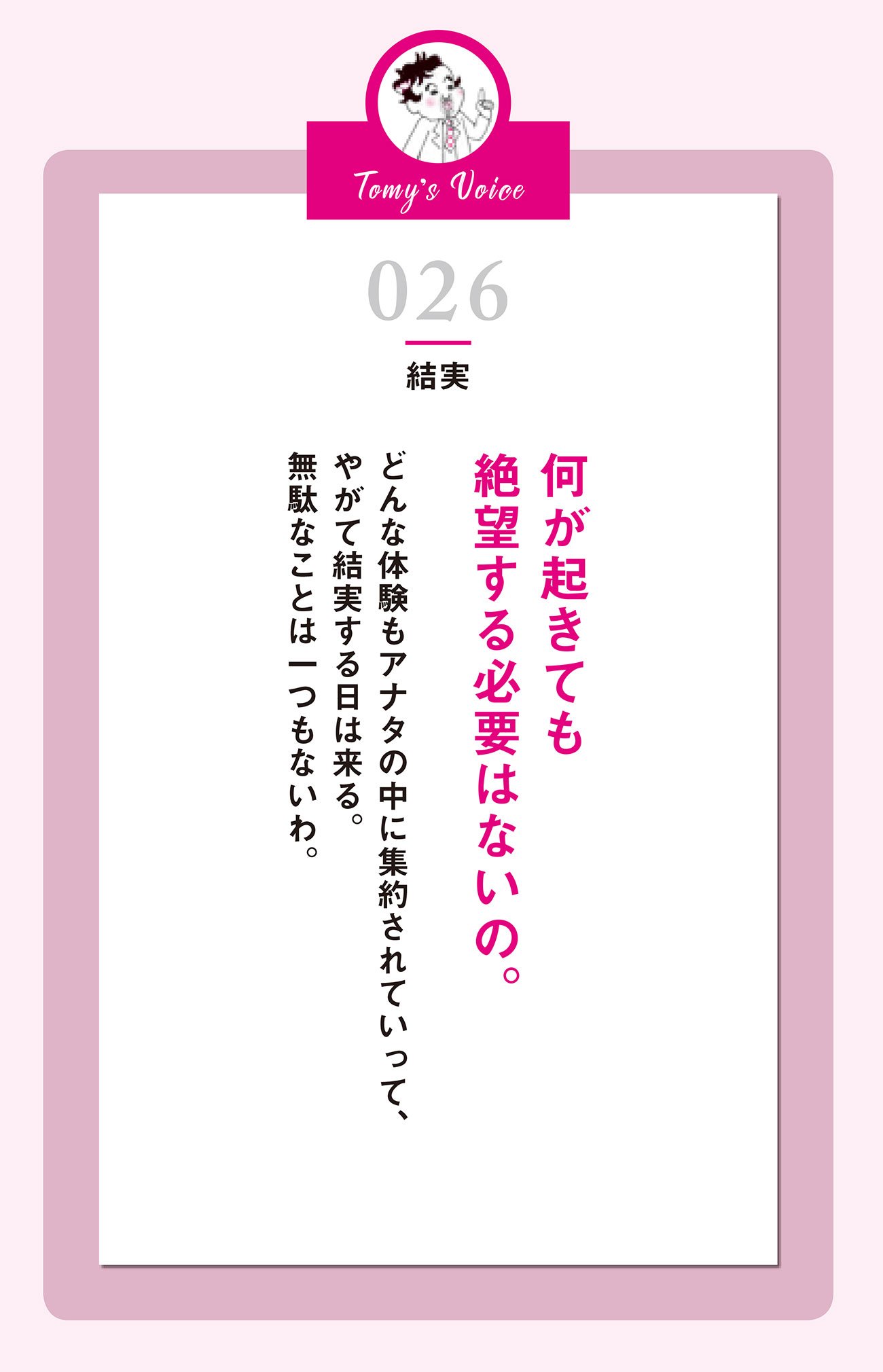 何が起きても絶望する必要はないの。