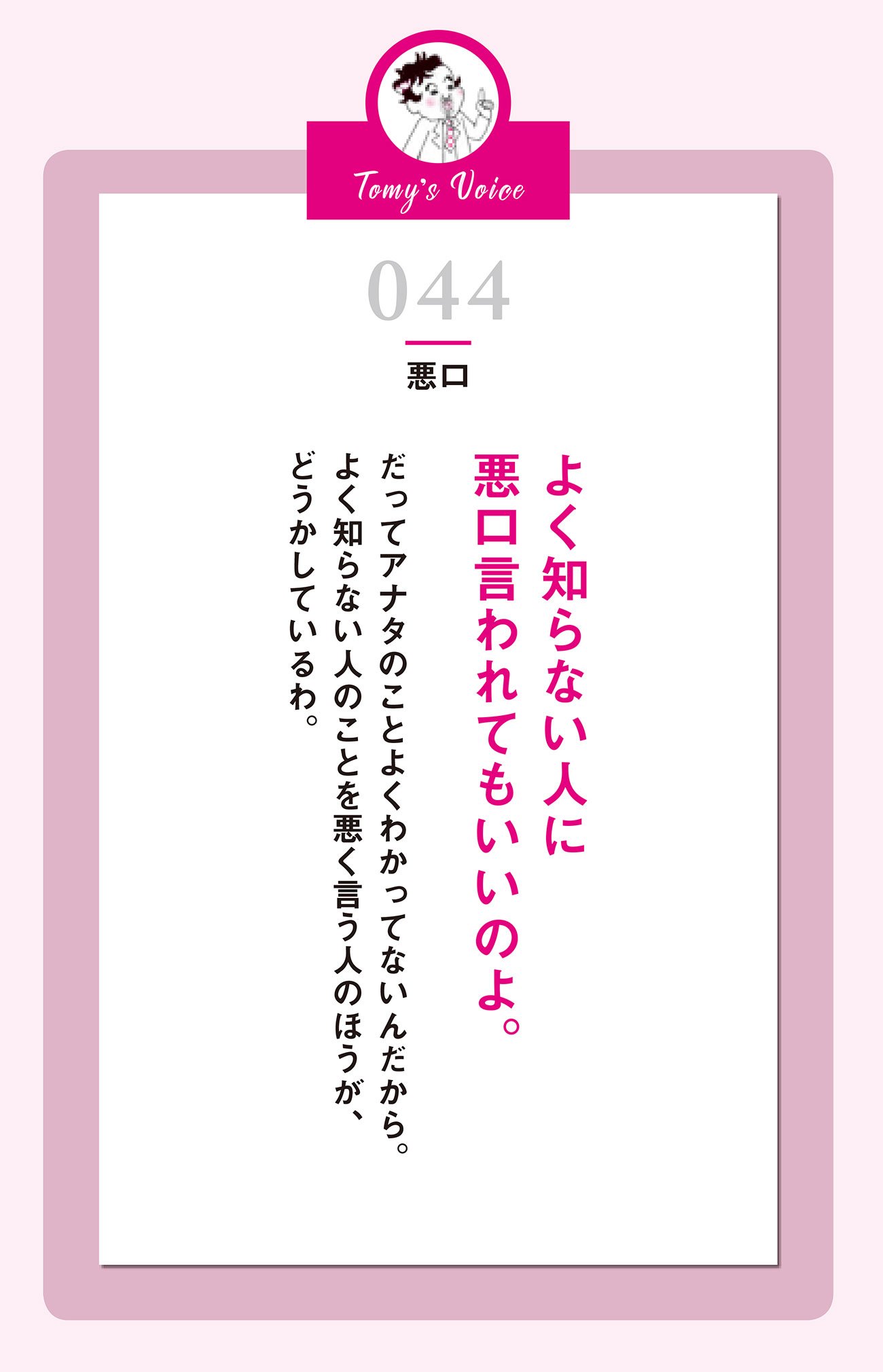 よく知らない人に悪口言われてもいいのよ。