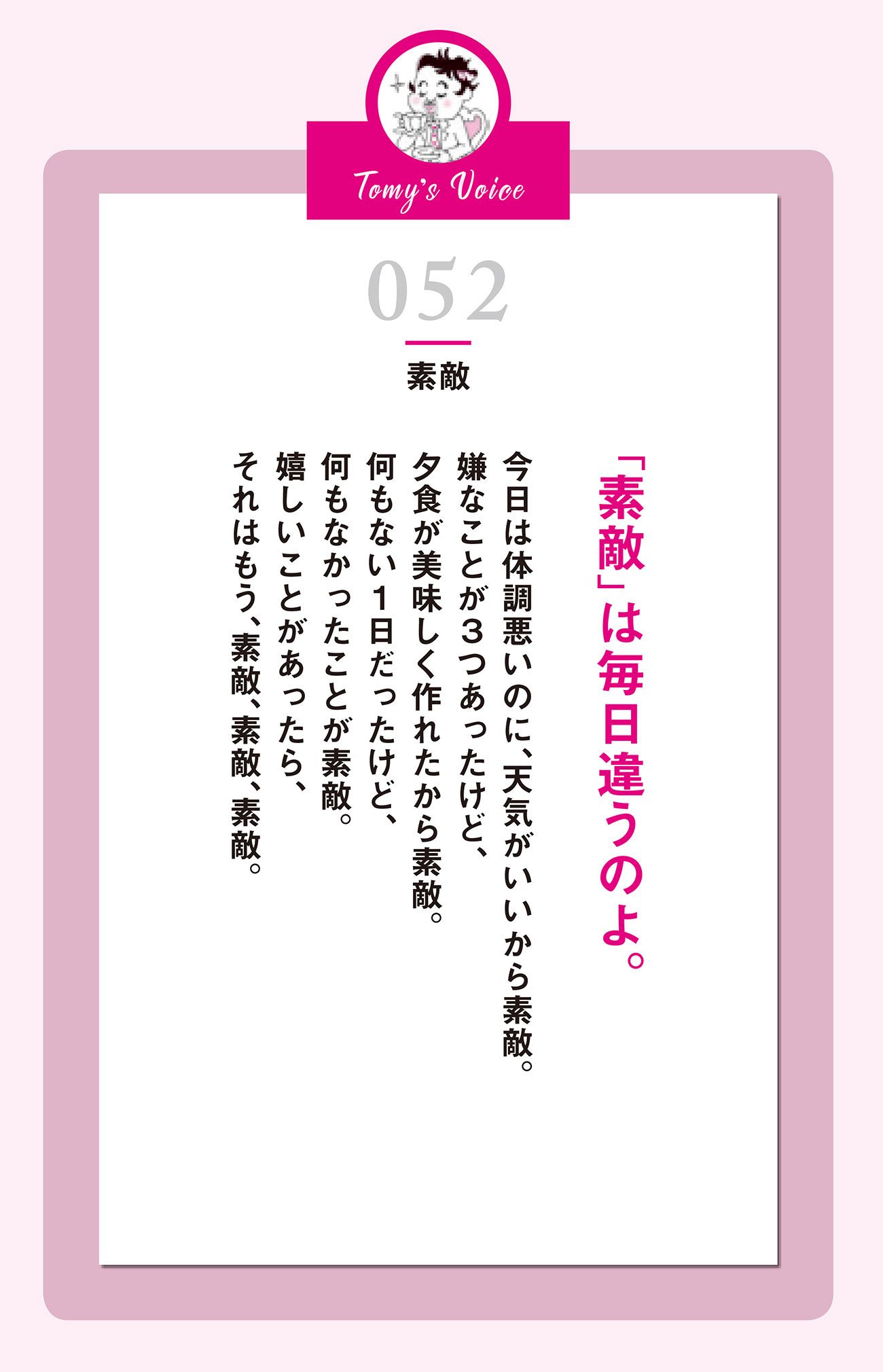 「素敵」は毎日違うのよ。