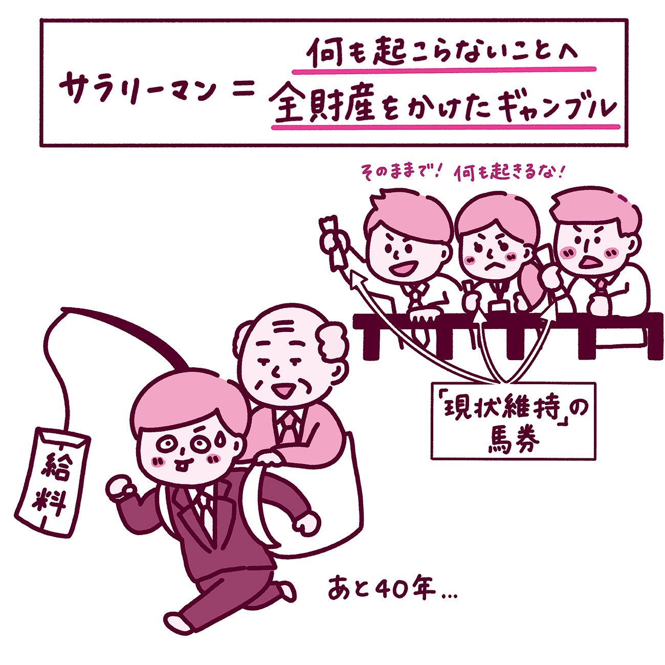 サラリーマンで生きることは、「何も起こらないこと」へ全財産を賭けるギャンブル