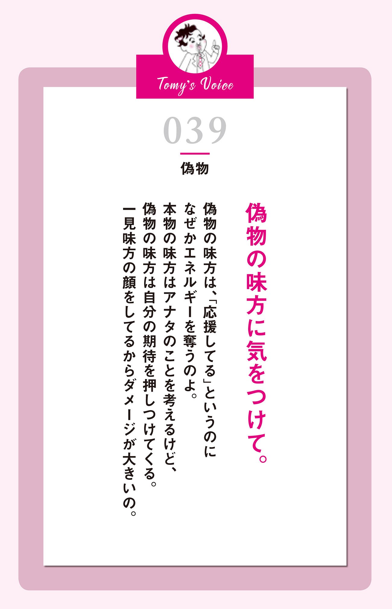 偽物の味方に気をつけて。