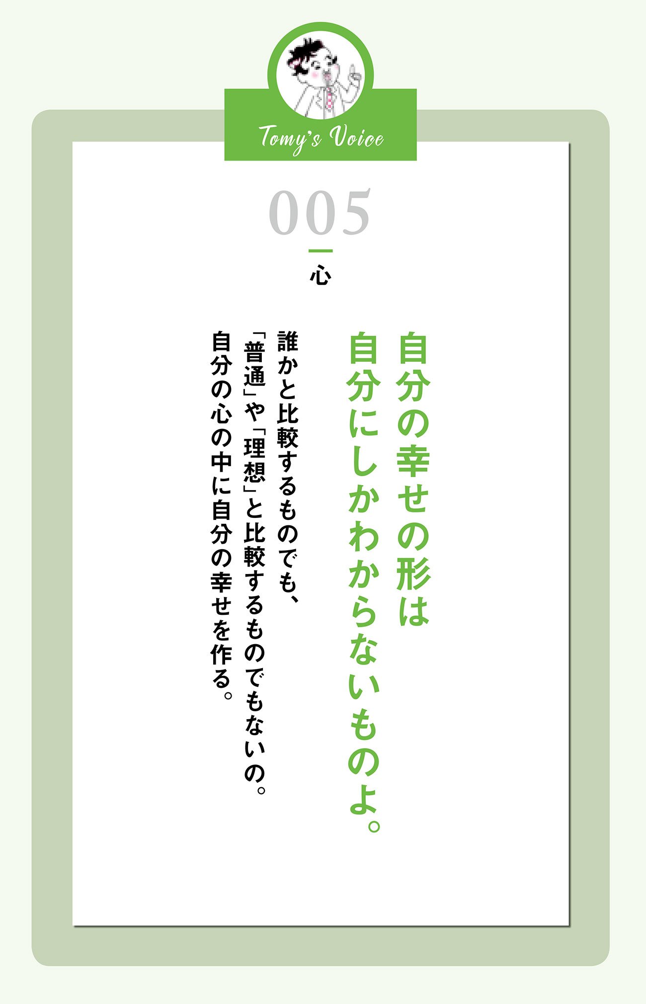 自分の幸せの形は自分にしかわからないものよ