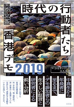 書影『時代の行動者たち 香港デモ2019』(白水社)