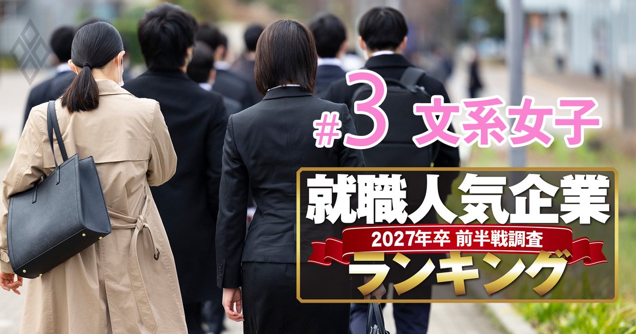 就職人気企業ランキング27年卒【文系女子・ベスト150】3位は住友商事、1位は？
