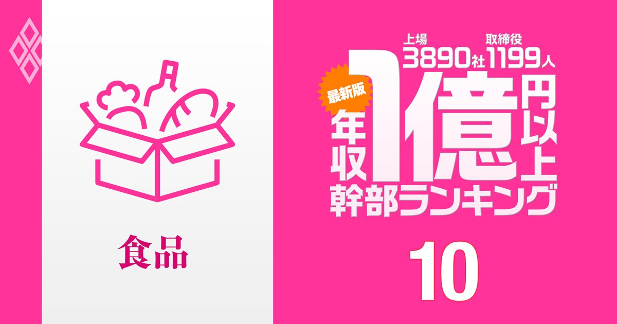 【食品業界45人】1億円以上稼ぐ取締役・実名年収ランキング！創業家一族が上位に並んだメーカーは？…サントリー、JT、味の素の幹部の報酬はいくら？