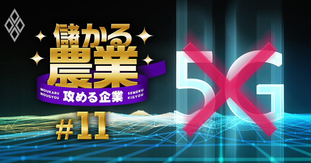 農業に5G、それ要る？スマート農業「ぼったくり投資案件」3選