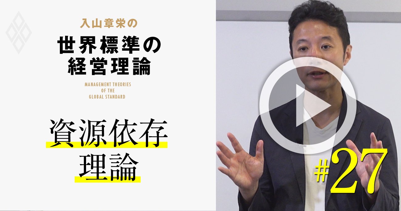 【入山章栄・解説動画】資源依存理論
