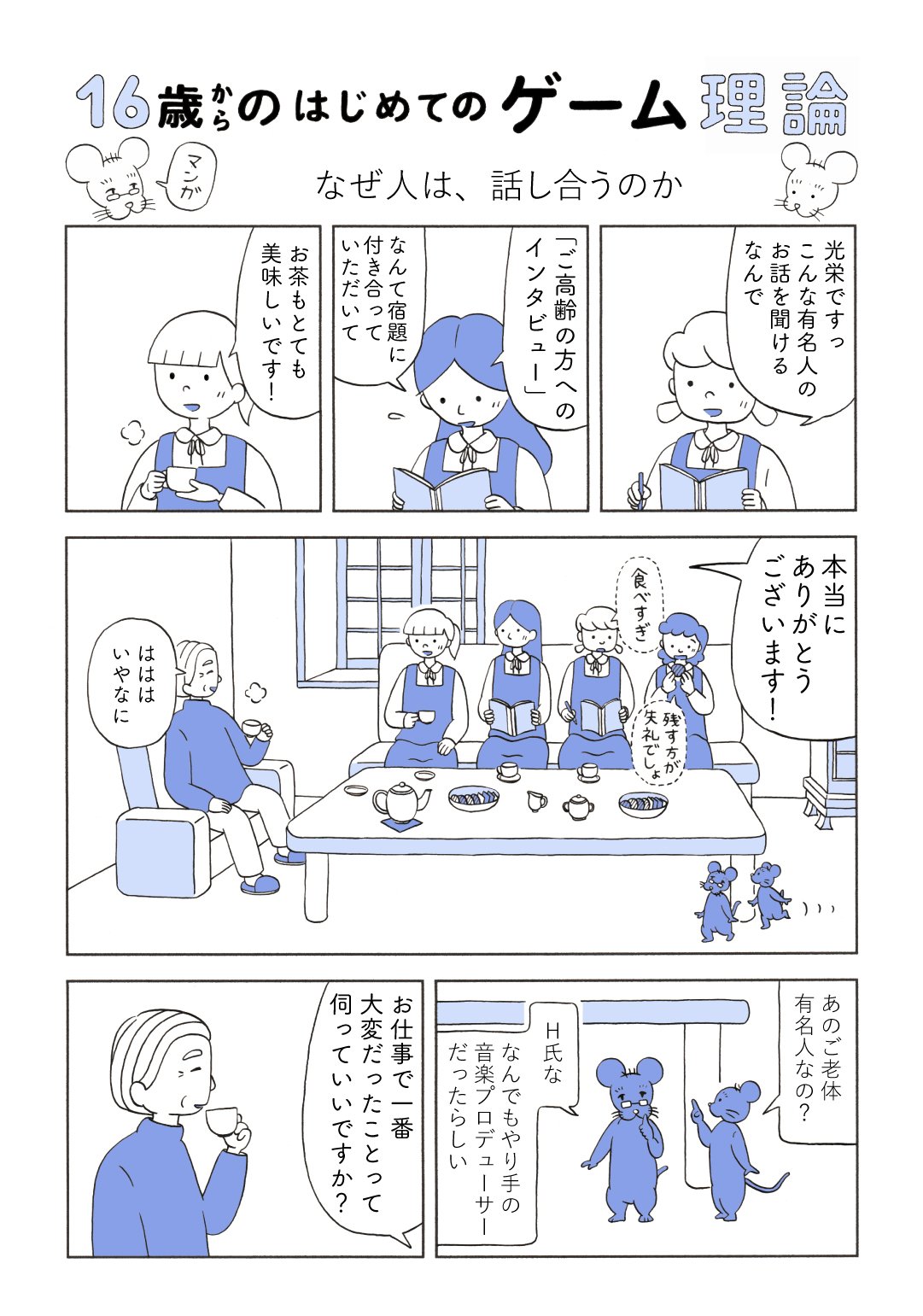 【マンガでわかるゲーム理論】カリフォルニア大学バークレー校准教授が教える「なぜ人は話し合うのか?」