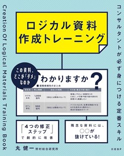 書影『ロジカル資料作成トレーニング コンサルタントが必ず身につける定番スキル』(日経BP)