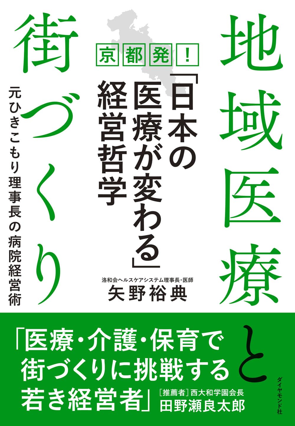 地域医療と街づくり 京都発！「日本の医療が変わる」経営哲学 元ひきこもり理事長の病院経営術