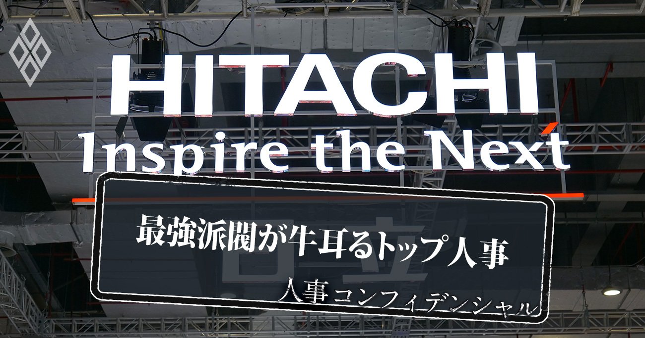 日立