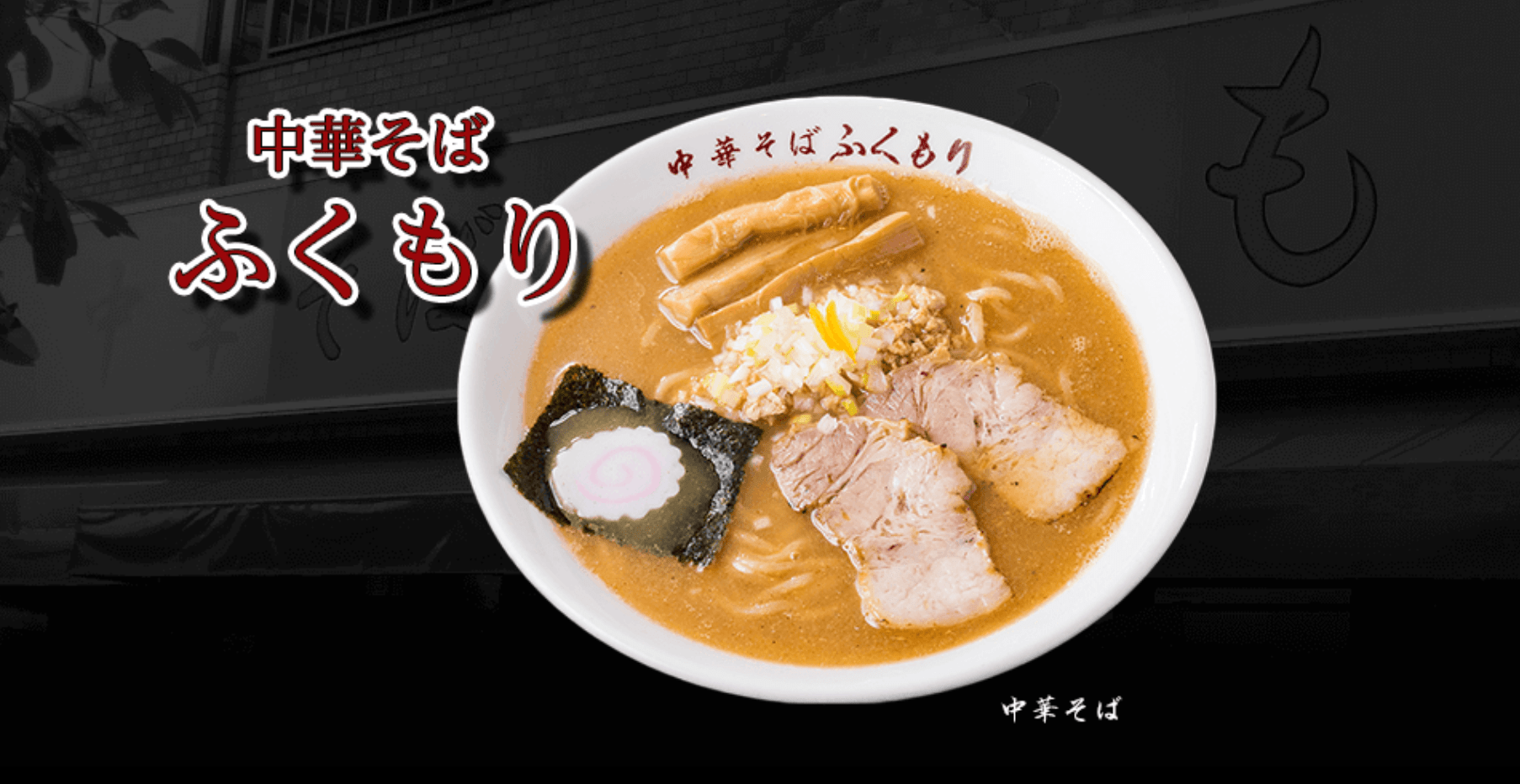 吉野家ホールディングス傘下の「中華そば　ふくもり」のラーメン
