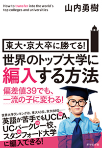 東大・京大卒に勝てる！ 世界のトップ大学に編入する方法