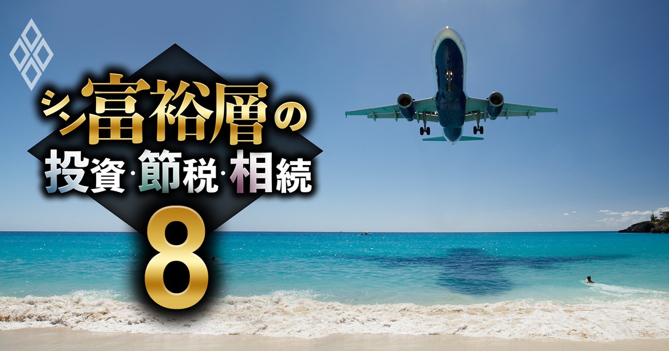 富裕層の海外移住「コロナ禍でも加速」していた！国税包囲網の強化も関係なしの理由