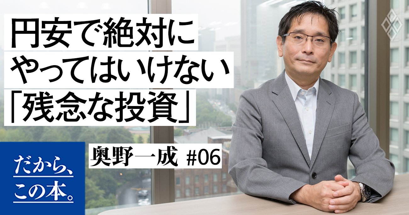 【プロ投資家が解説】円安で絶対にやってはいけない「投資のミス」ワースト1