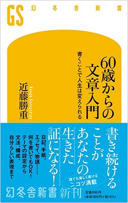 書影『60歳からの文章入門―書くことで人生は変えられる』