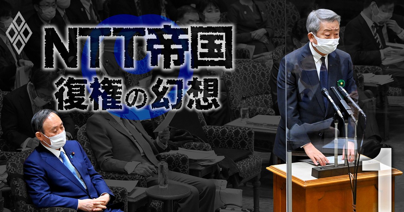 ドコモ再編と携帯値下げ「バーター取引」の真相、NTT・菅官邸・総務省の一蓮托生
