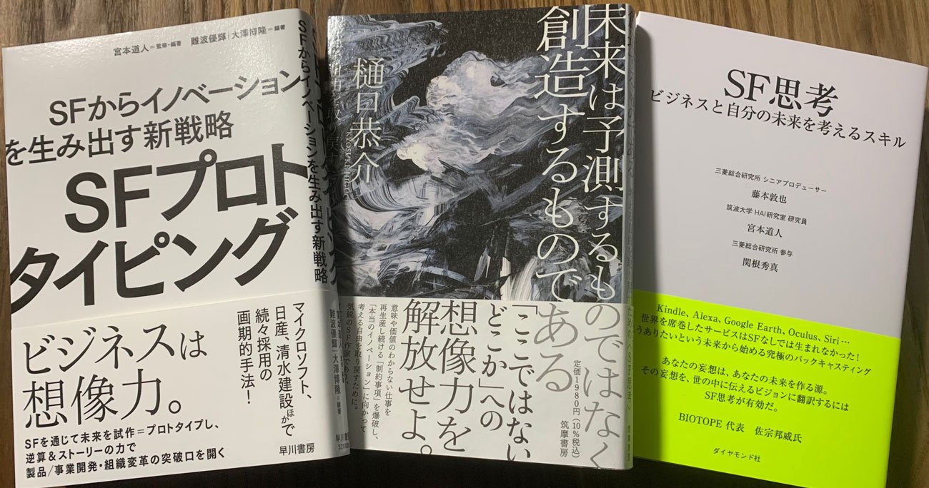 異なる出版社から「SFとビジネス」がテーマの3タイトルが、一気に発売されたことの意味とは