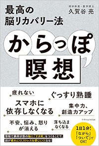 『最高の脳リカバリー法 からっぽ瞑想』書影