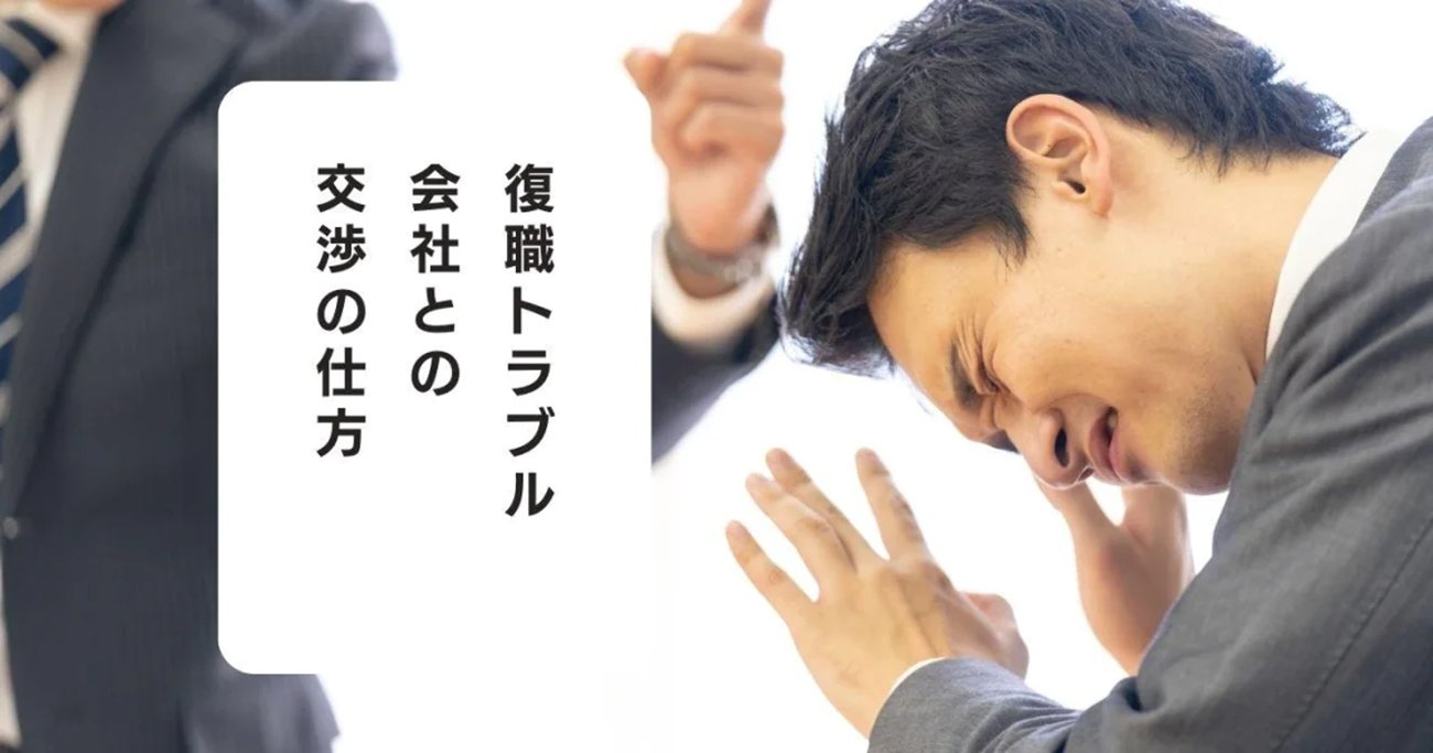 労災や心の病気から回復したのに会社が「復職拒否」したときの対処法とは