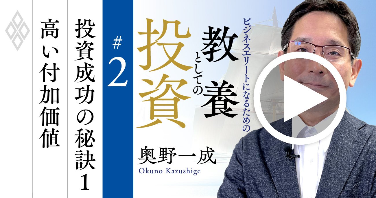 日本のバフェットが長期投資法を伝授！付加価値が高い企業の厳選法【奥野一成・動画】