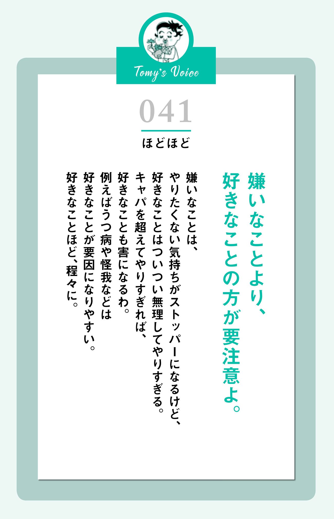 嫌いなことより、好きなことの方が要注意よ。