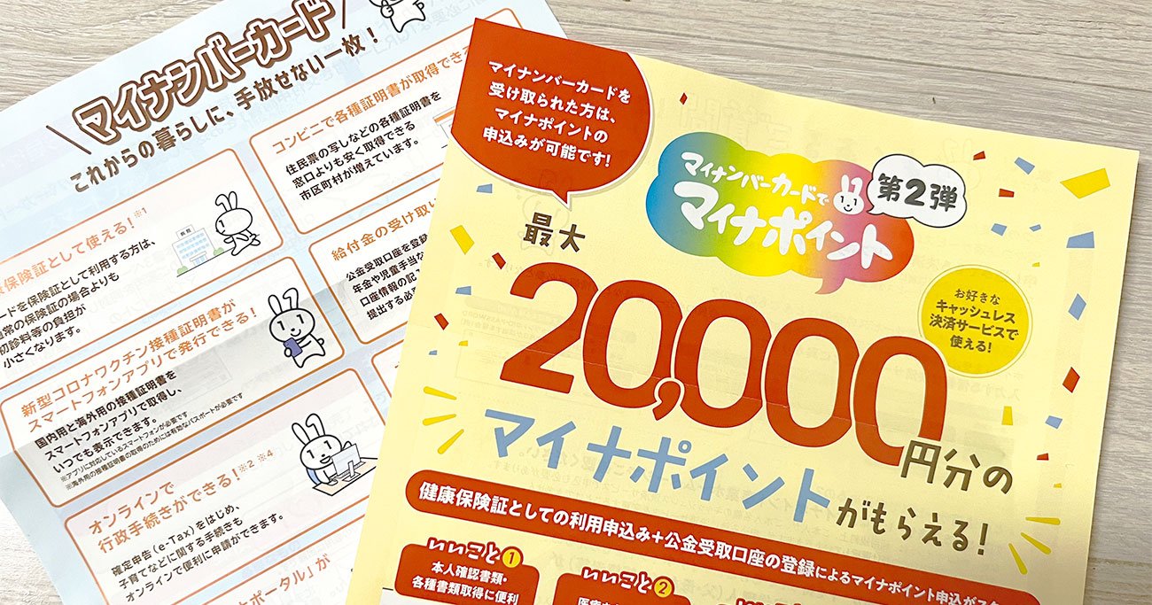 「マイナポイント2万円配布」の期限延長、マイナ保険証開始前にゲットしよう