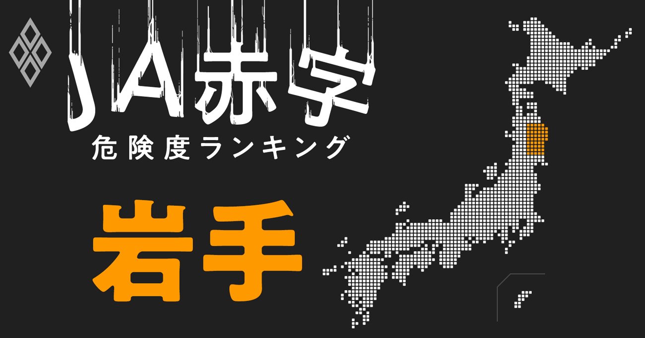 【岩手】JA赤字危険度ランキング、2農協が赤字転落の見通し