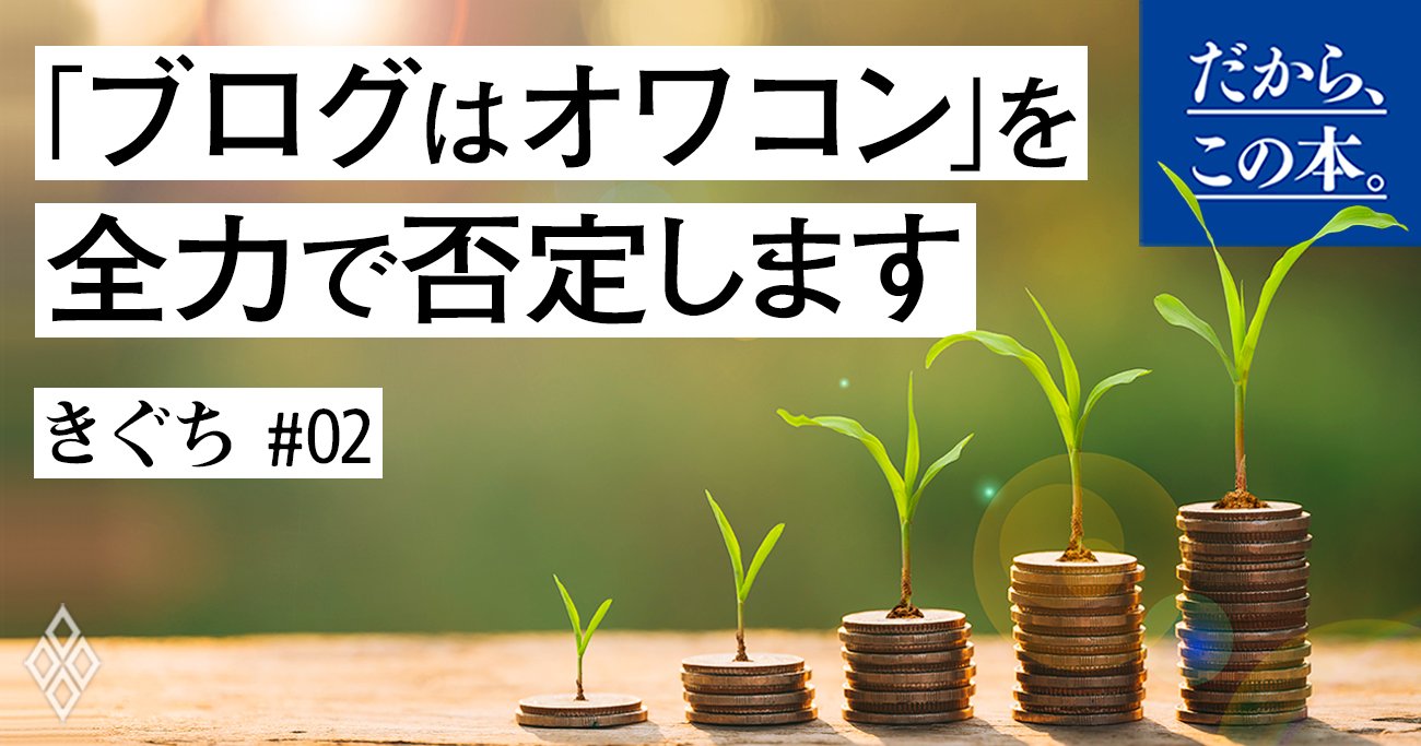 5億円ブロガーが「ブログはオワコン」を全力で否定します