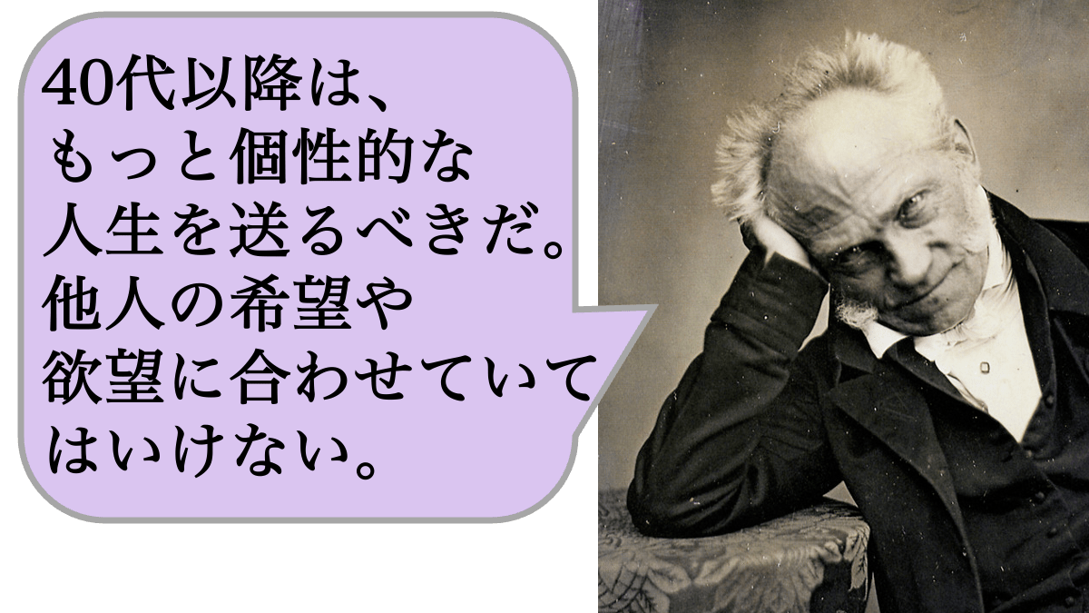 40代以降は、もっと個性的な人生を送るべきだ。他人の希望や欲望に合わせていてはいけない。