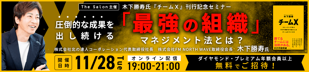 圧倒的な成果を出し続ける「最強の組織」マネジメント法とは？～木下勝寿氏『チームＸ』刊行記念セミナー～