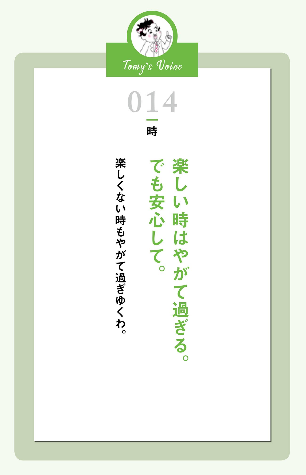 楽しい時はやがて過ぎるけど安心して