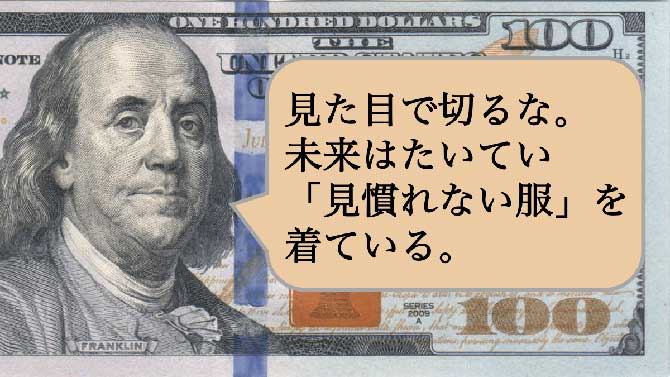 見た目で切るな。未来はたいてい「見慣れない服」を着ている。