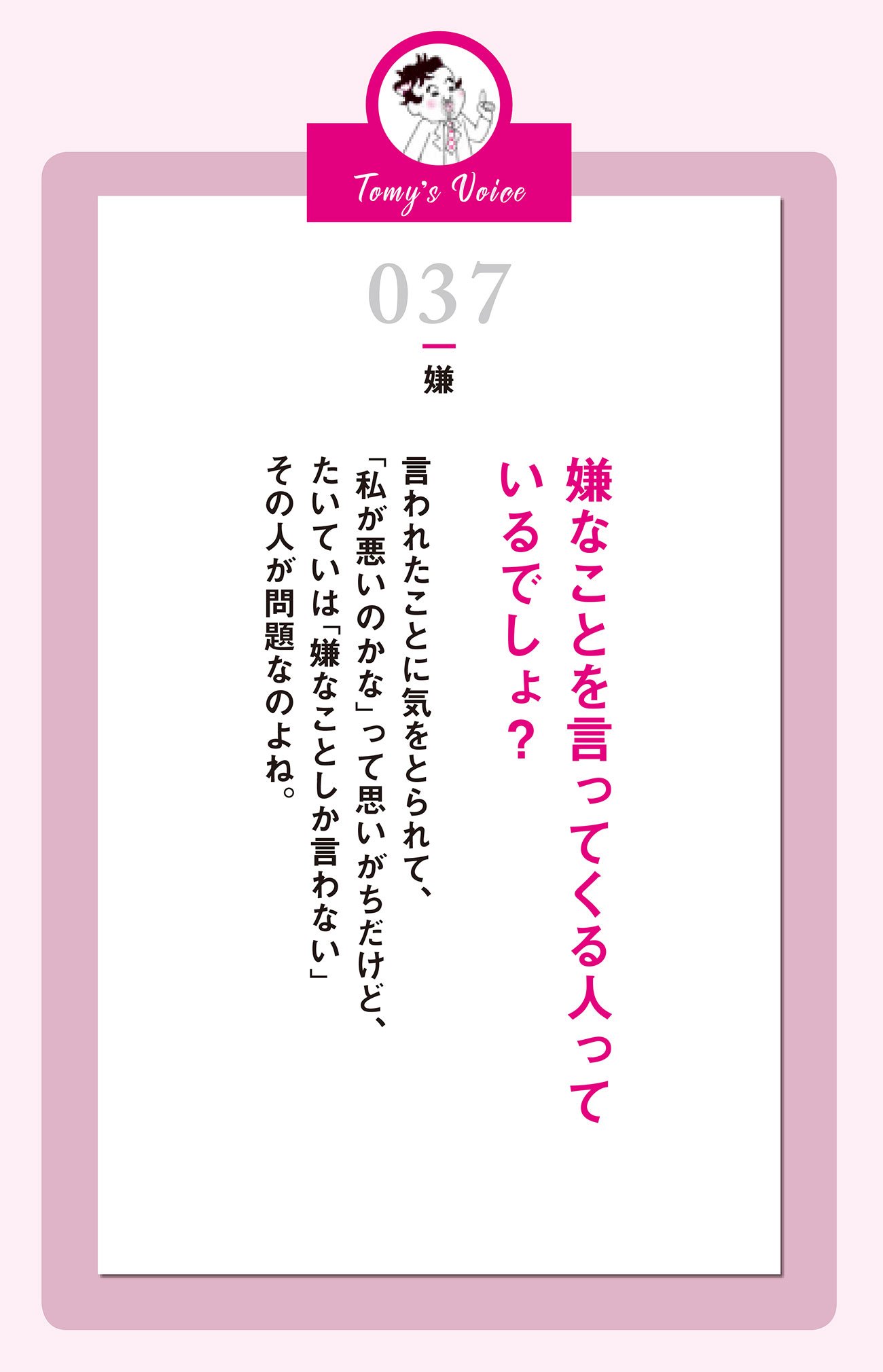 嫌なことを言ってくる人っているでしょ?