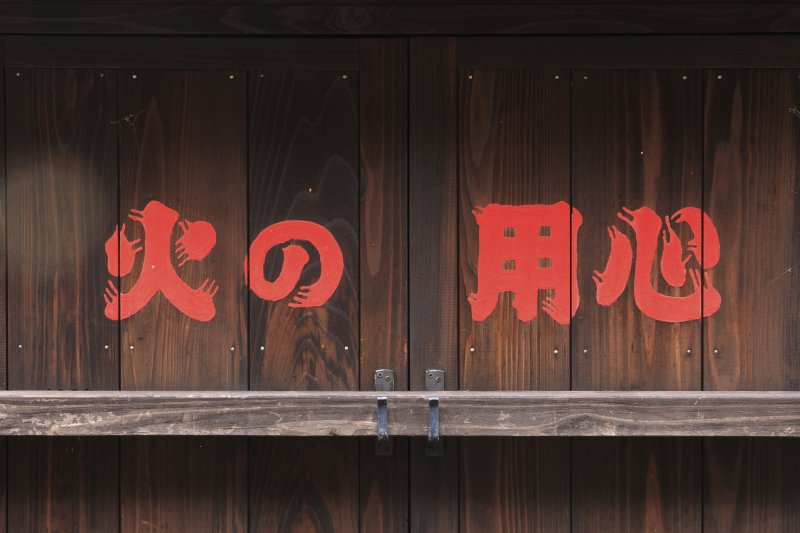 【9月1日は防災の日】「火災除けの神」として広く信仰されている神様は？