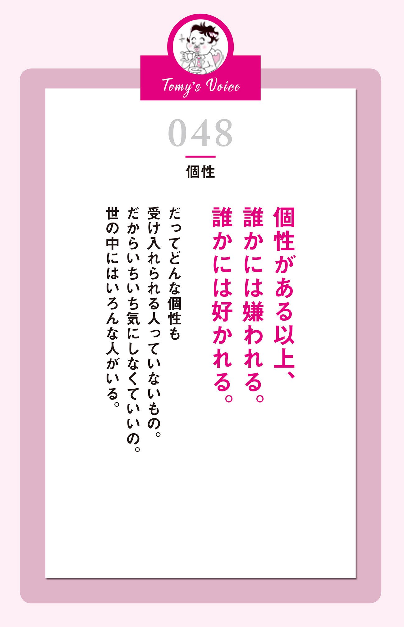 誰かには嫌われる。誰かには好かれる。
