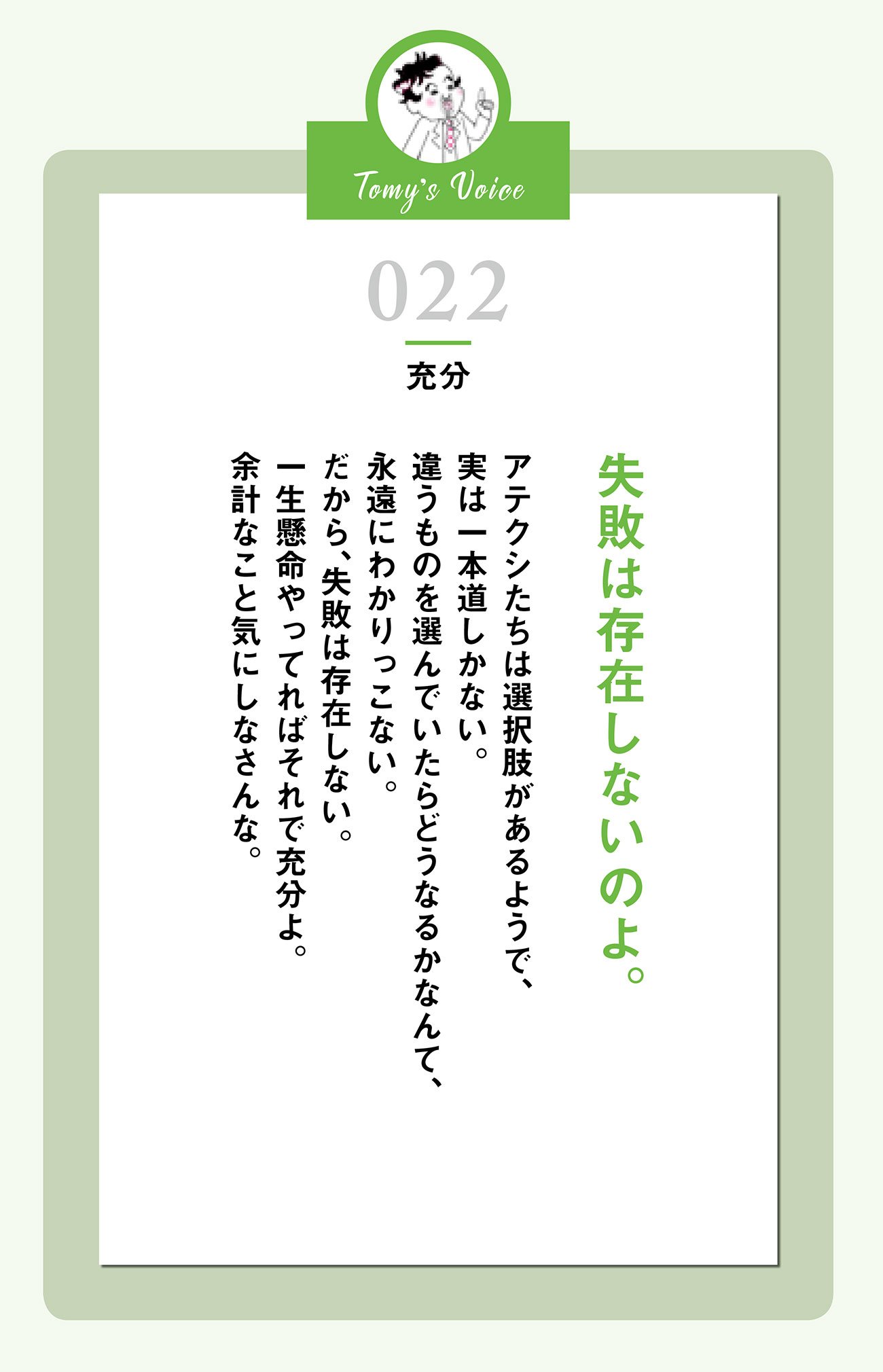失敗は存在しないのよ