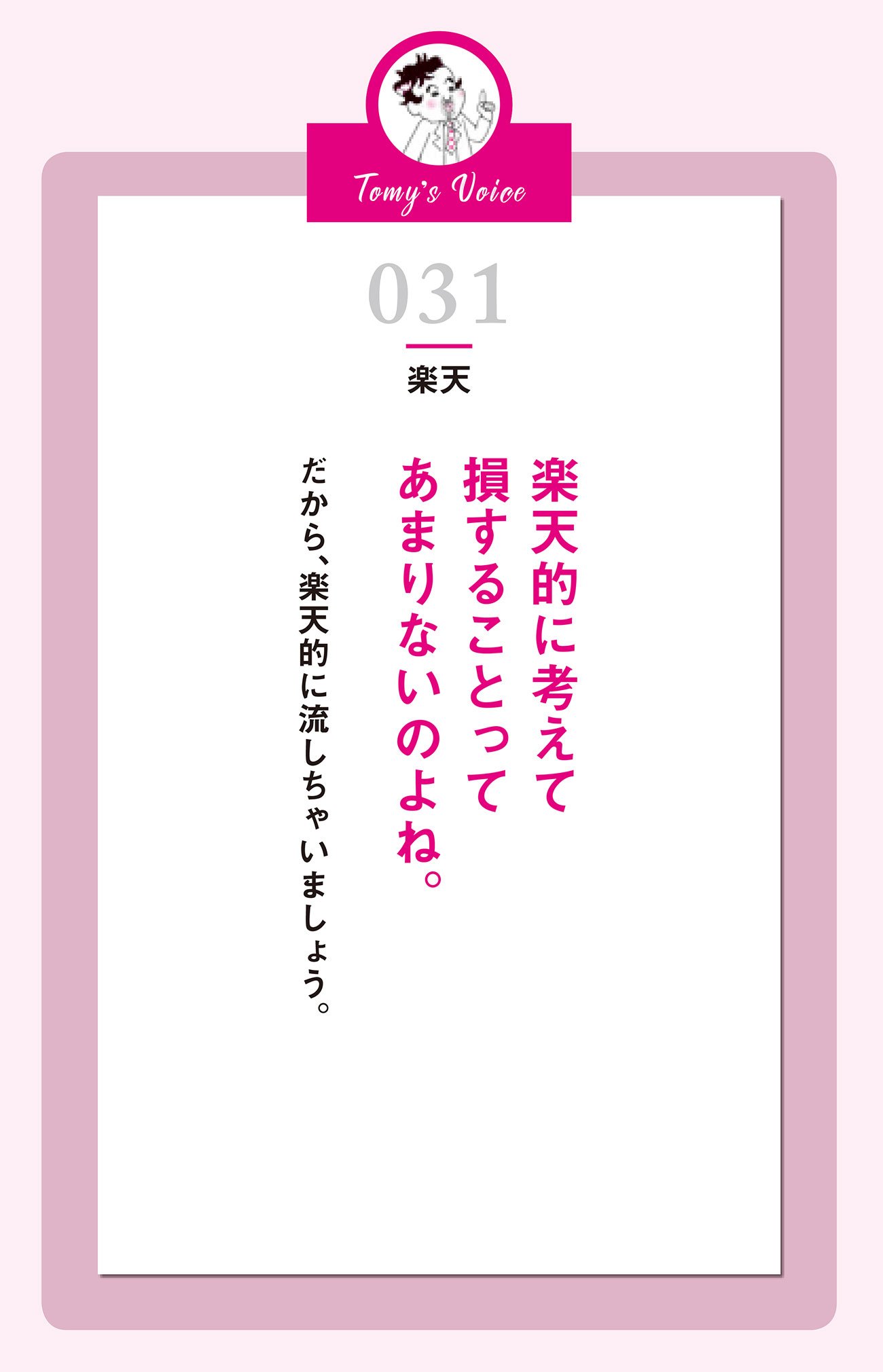 楽天的に考えて損することってあまりない