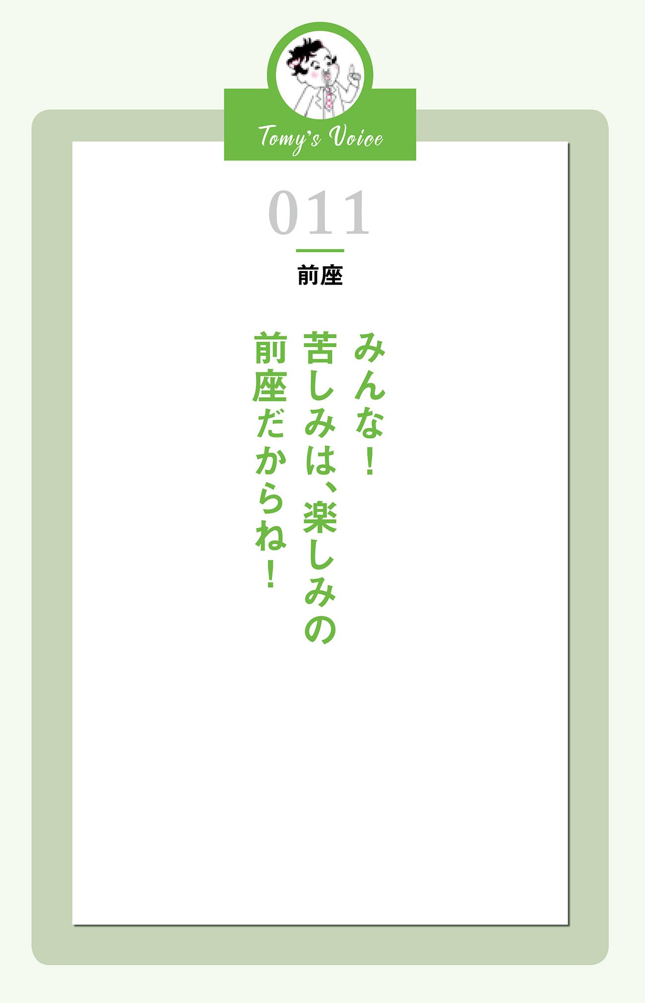 みんな、苦しみは楽しみの前座だからね!