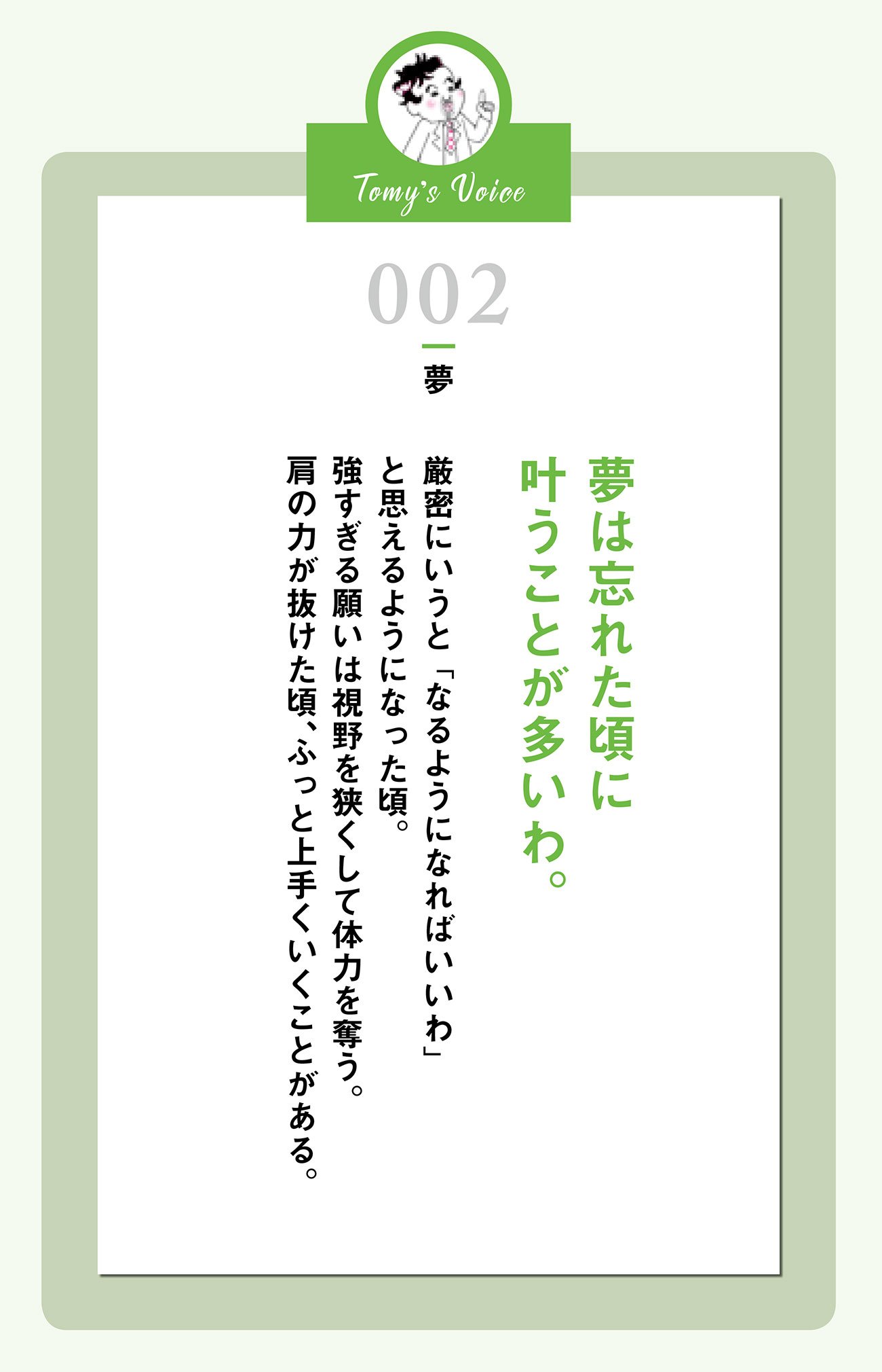 夢は忘れた頃に叶うことが多いわ。