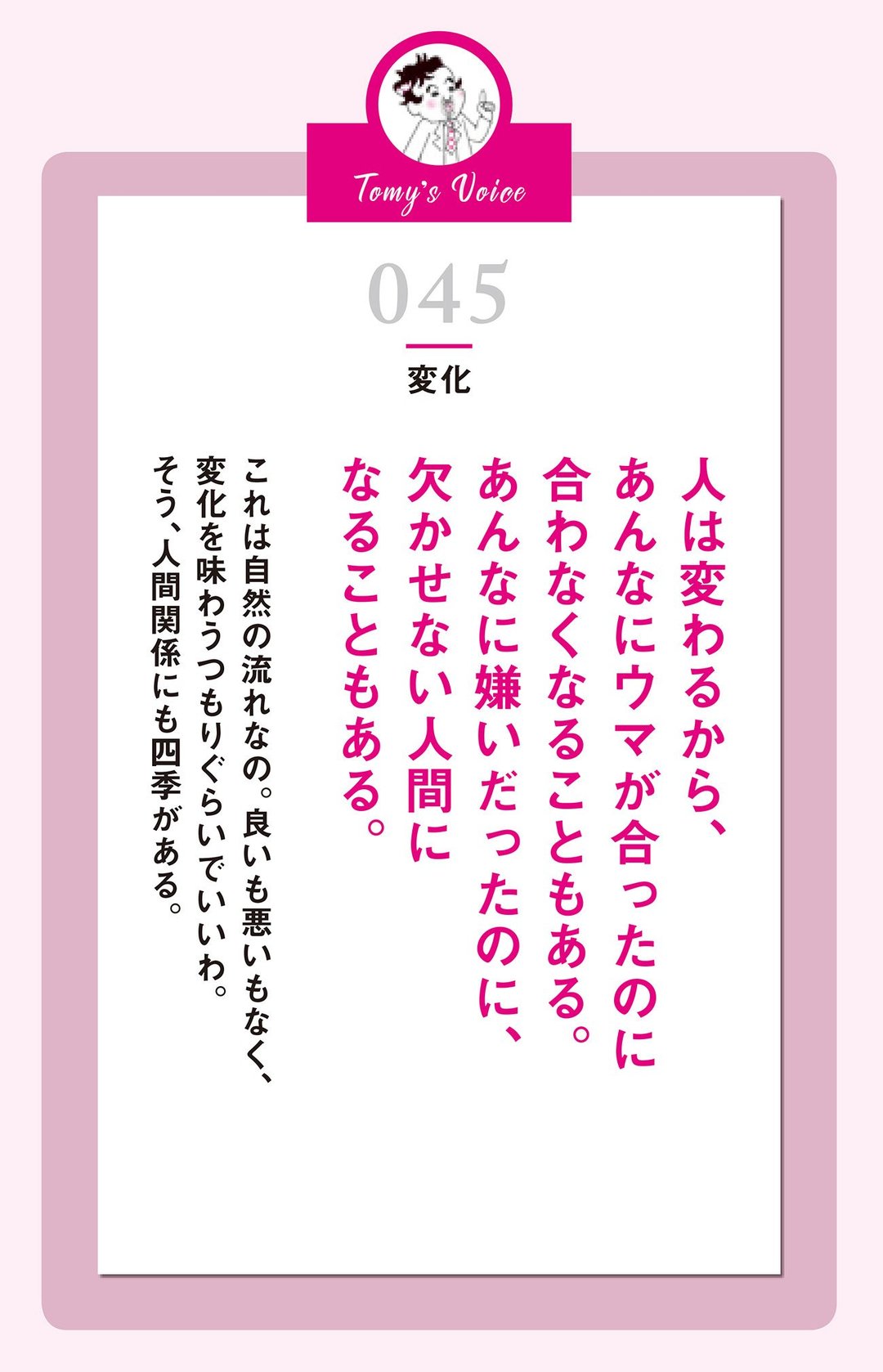 人は変わるから