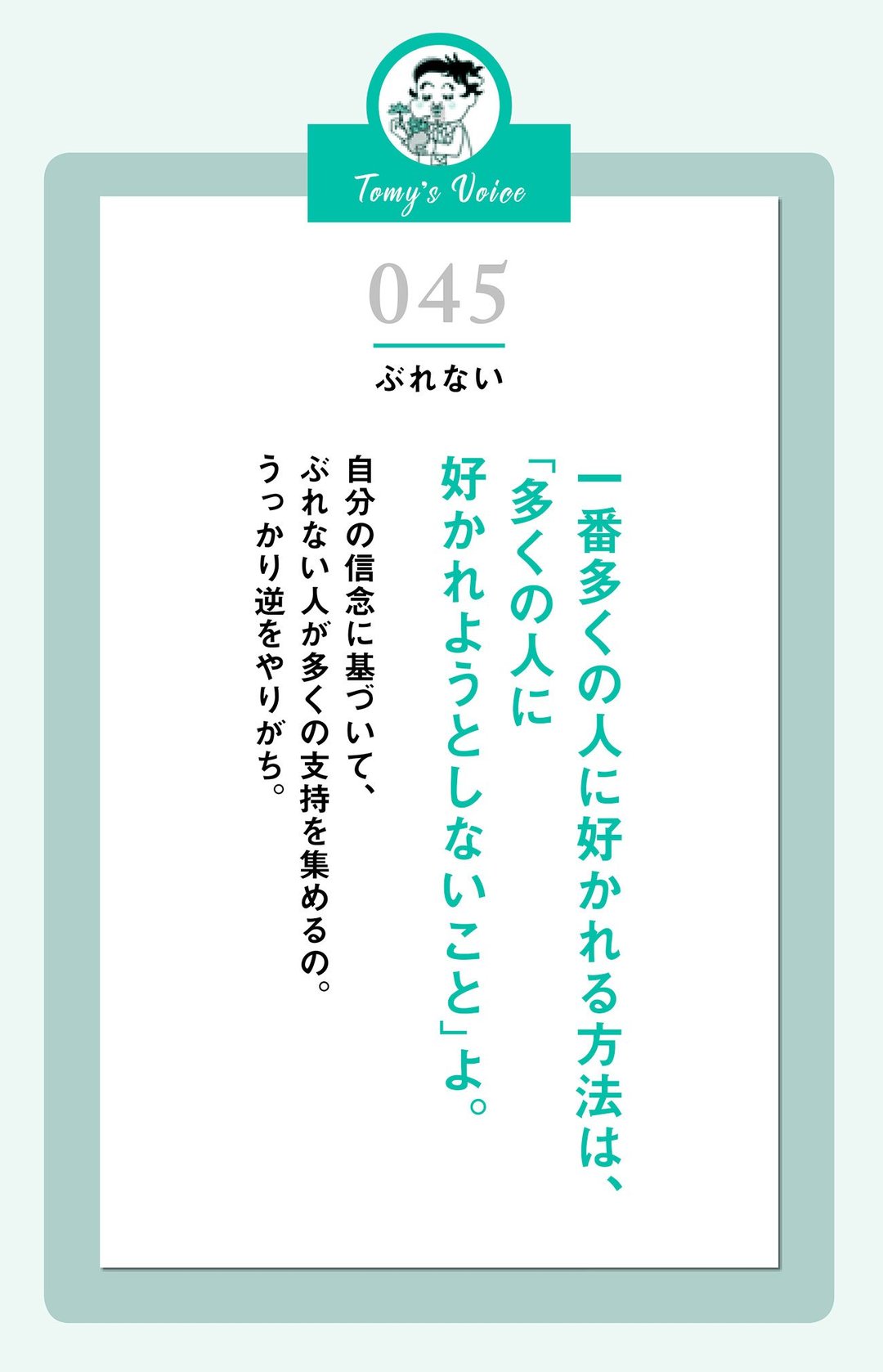 一番多くの人に好かれる方法 精神科医tomyが教える １秒で悩みが吹き飛ぶ言葉 ダイヤモンド オンライン